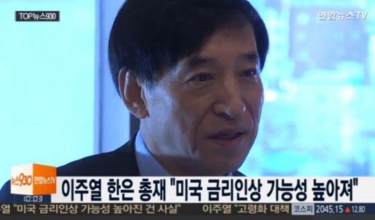 이주열 한국은행 총재, 미국 금리인상 가능성 높아졌다고 평가