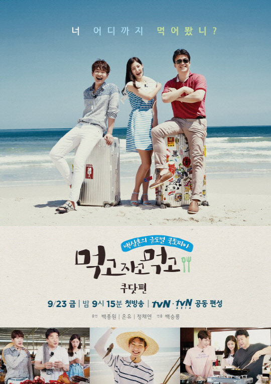 tvN 새 예능프로그램 ‘먹자먹’ 공식 포스터.