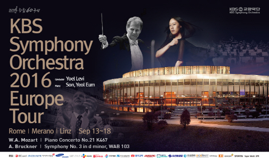 KBS교향악단, 9월 11일부터 열흘 간 유럽 3개 도시 연주 투어