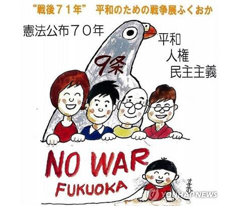 전쟁참상 전하는 日후쿠오카 전쟁전시회 포스터./출처=연합뉴스