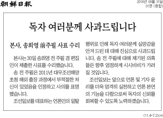 조선일보가 31일 조간신문 1면에 송희영 전 주필 관련 공식 사과문을 게재했다.