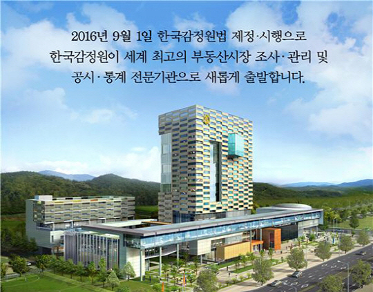 한국감정원, 47년 만에 부동산 전문기관으로 새출발
