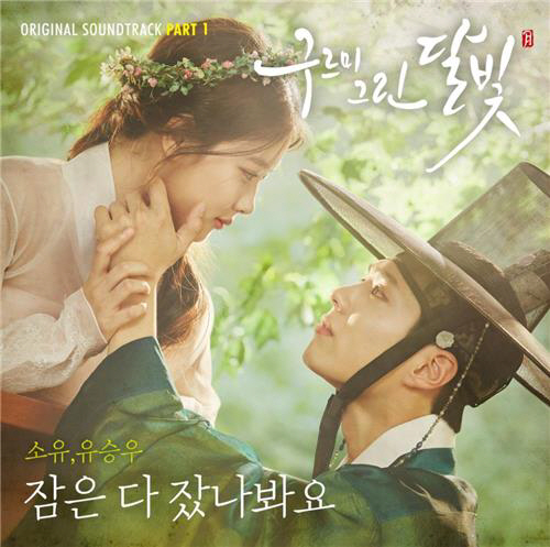 ‘구르미 그린 달빛’ OST ‘잠은 다 잤나봐요’