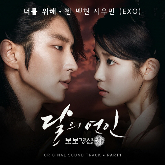 달의 연인 OST ‘너를 위해’ 앨범 자켓