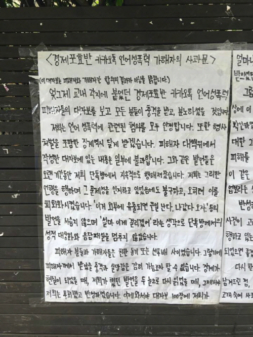 고려대학교 캠퍼스에 붙은 사과문