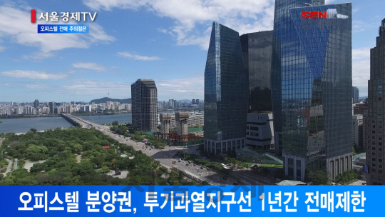[서울경제TV] 일부 오피스텔 분양권도 1년간 전매제한 주의를