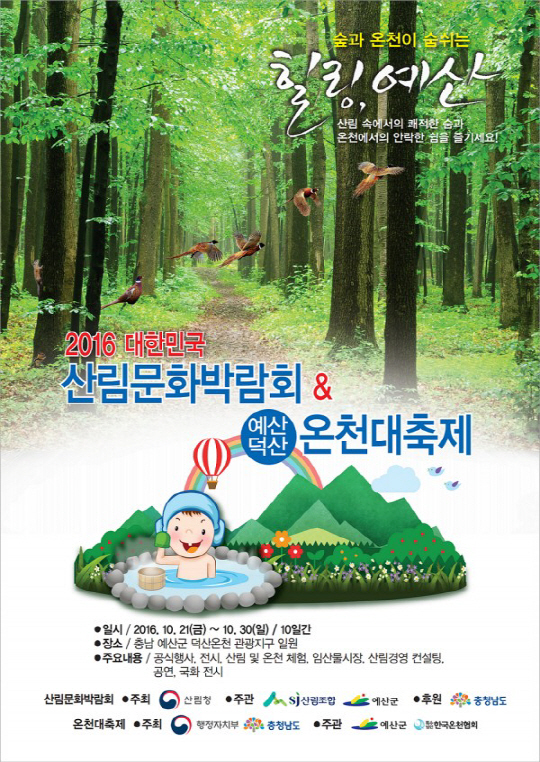 2016 대한민국산림문화박람회, 10월 충남 예산서 개최