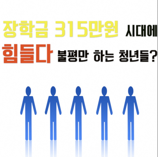 [썸in이슈] 박근혜 정부 공약 '반값 등록금' 실현? 대학생 체감온도는