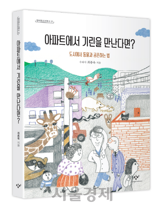 아파트에서 기린을 만난다면?