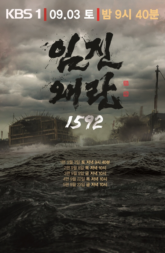 ‘임진왜란 1592’ 첫 방송 앞둔 관전 포인트 넷…‘거북선·최수종·이기남·팩츄얼’