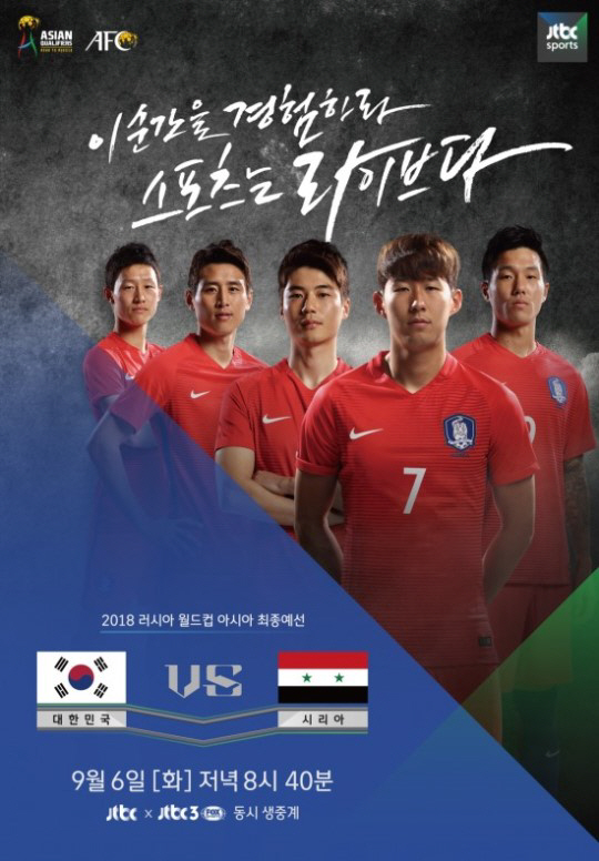 한국 vs 시리아, 6일 두 번째 결전 ‘JTBC서 생중계 진행’
