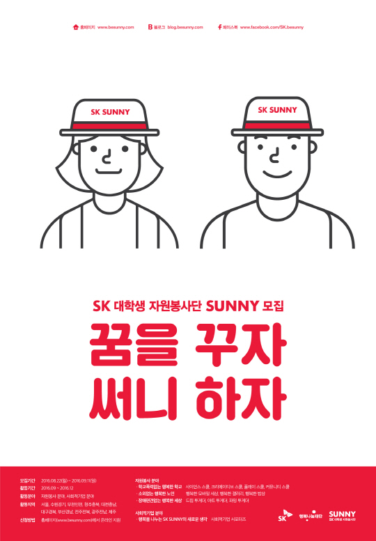 올해 하반기 활동할 SK 서니(SUNNY) 대학생 자원봉사단원의 모집을 알리는 포스터. /제공=SK행복나눔재단