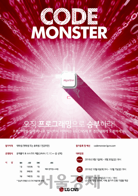 LG CNS가 대학생이라면 누구나 프로그래밍 실력을 겨룰 수 있는 IT경진대회 ‘코드 몬스터(Code Monster)’를 개최한다고 6일 밝혔다. 9월 한 달간 경진대회 홈페이지(codemonster.lgcns.com)를 통해 참가신청을 할 수 있으며 1등 수상자에게는 상금 1,000만원이 지급된다. /사진제공=LG CNS