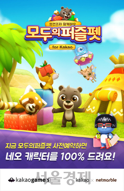 카카오와 넷마블게임즈는 모바일 퍼즐 게임 ‘모두의퍼즐펫 for Kakao’에 대한 공동 서비스를 결정하고 이달 중 ‘카카오게임 S’ 출시하기로 했다. 사전예약 이벤트를 통해 참가자 모두에게 카카오프렌즈의 인기 캐릭터인 ‘네오’를 지급한다. /사진제공=카카오