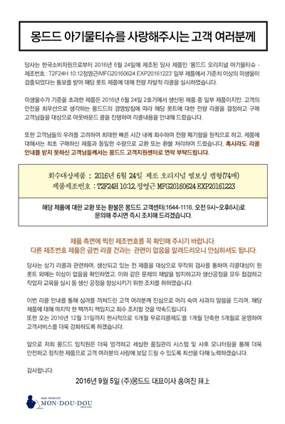 몽드드 물티슈, 세균 기준치 4000배 검출에 ‘자발적 리콜’