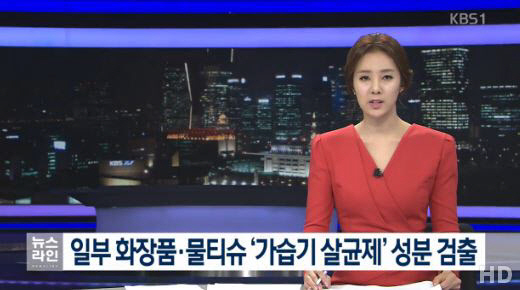가습기살균제 성분 검출 화장품 “60개 판매 중단, 회수”