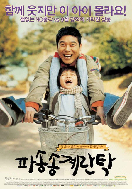 영화 ‘파송송 계란탁’ 포스터