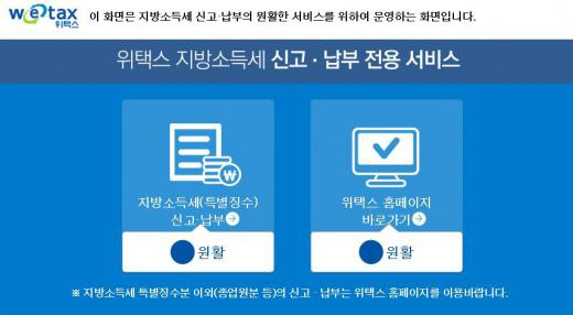위택스, 지방소득세 등 신고·납부 마지막 날 ‘앱·인터넷지로 사이트·은행창구 등 이용 가능’