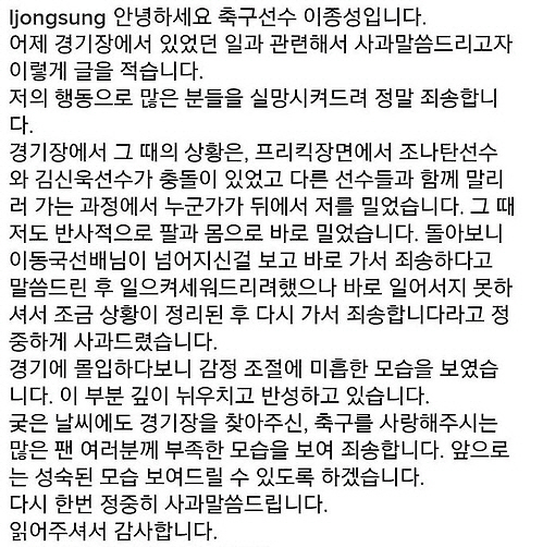 18일 열린 K리그 전북과 수원의 경기에서 양 팀 선수들의 신경전 도중 전북의 이동국(37)을 밀어 넘어뜨린 수원의 이종성(24)이 자신에 행동에 대한 사과문을 올렸다. /출처=이종성 인스타그램