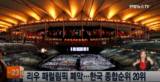 패럴림픽 폐막, 2020년 도쿄 기약하며 ‘아디오스’