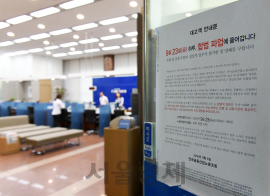 전국금융산업노동조합이 성과연봉제 도입에 반대하며 총파업에 돌입한 23일 서울의 한 시중은행 영업점 창구가 직원들의 파업 참여로 텅 비어 있다./권욱기자ukkwon@sedaily.com