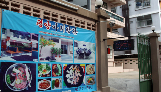 대북제재 강화로 중국 등에서 북한식당들이 영업난을 겪고 있는 가운데 태국의 수도 방콕에 새로운 북한식당이 문을 열어 그 배경에 관심이 쏠린다. 방콕 온눗 지역에 새로 문을 연 ‘평양아리랑관’.   /방콕=연합뉴스