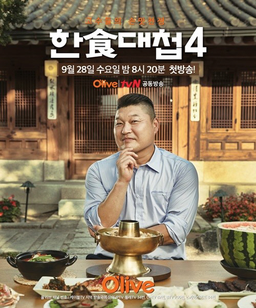 ‘한식대첩4’ 강호동, “전문성 부족하지만 생생한 이야기 전달”