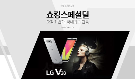 11번가 LG V20 무약정폰 단독 판매 이미지 /사진제공=11번가_