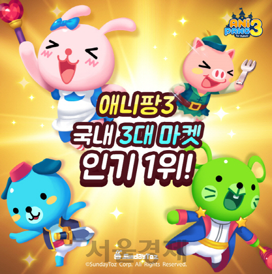 국내 3대 마켓에서 인기 1위를 기록한 애니팡3 for Kakao 이미지 /사진제공=선데이토즈