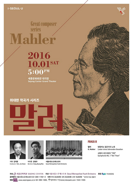 서울시유스오케스트라가 선보이는 ‘위대한 작곡가 시리즈’ 세 번째 무대, <말러>/사진제공=세종문화회관