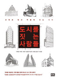 <도시를 짓는 사람들> 빛과 벽돌로 지은 詩…서울의 기억이 되다