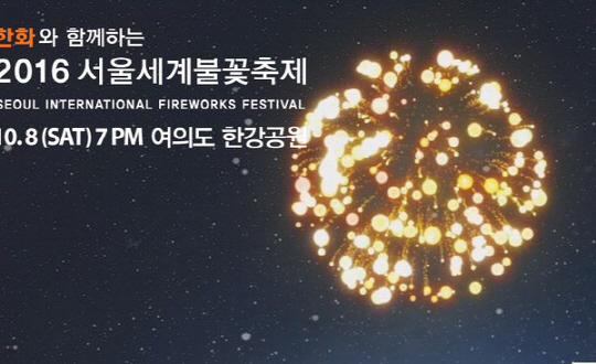 2016 여의도 불꽃축제, 8일 개최 ‘명당자리는? 사육신공원·선유도공원…’