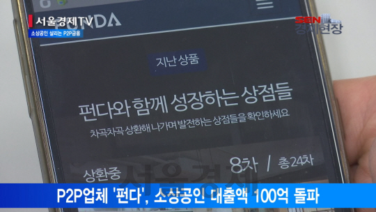 [서울경제TV] 자영업자·소상공인 대출 다리 되는 P2P금융