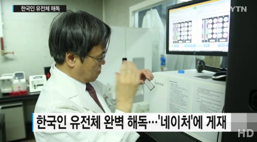 한국인 유전체 완벽 해독, 공백 190개 중 105개 밝혀내
