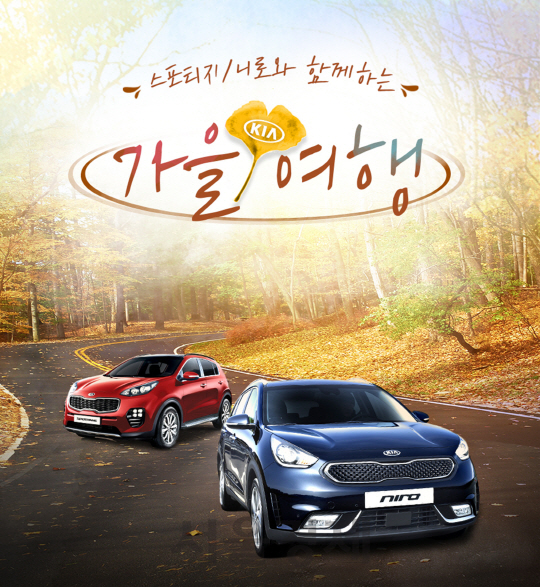 [서울경제TV] 기아차, 스포티지·니로와 함께 하는 가을여행 이벤트
