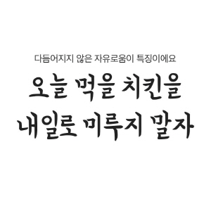 한글날을 맞아 배달 애플리케이션 ‘배달의민족’을 운영하는 우아한형제들이 출시한 ‘배달의민족 연성체’/사진제공=우아한형제들