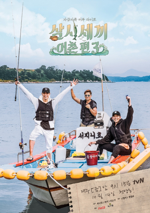 ‘삼시세끼-어촌편3’ 이서진·에릭·윤균상 포스터 공개…‘득량도 3형제’