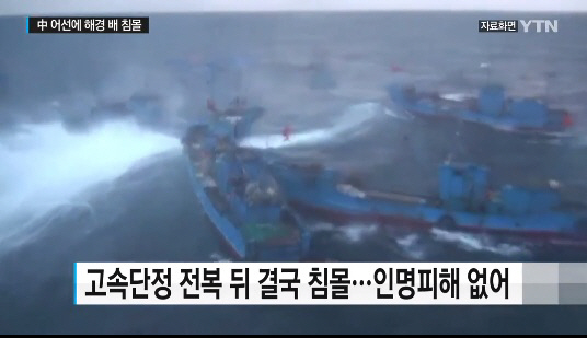 해경 고속단정 침몰 시킨 중국 불법조업 선박…다행히 인명피해는 없어