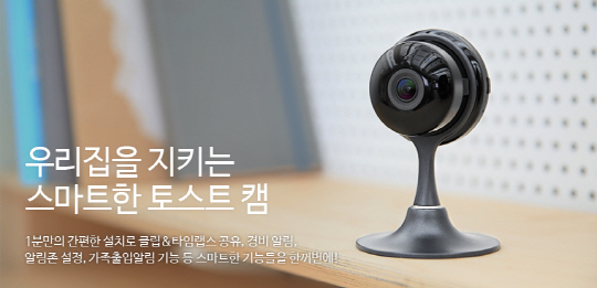 NHN엔터테인먼트가 출시한 클라우드 기반의 스마트 홈카메라 ‘토스트캠2.0’/사진제공=NHN엔터테인먼트