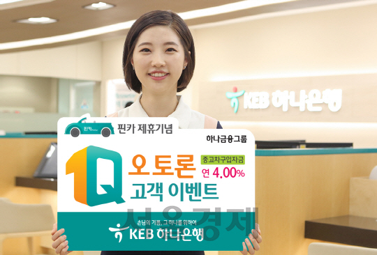 KEB하나은행은 핀카와의 제휴를 기념해  다음달까지 중고차구입자금을 신청한 손님에게 연 4.0%의 단일 신규금리를 제공하는 이벤트를 실시한다. /사진제공=KEB하나은행