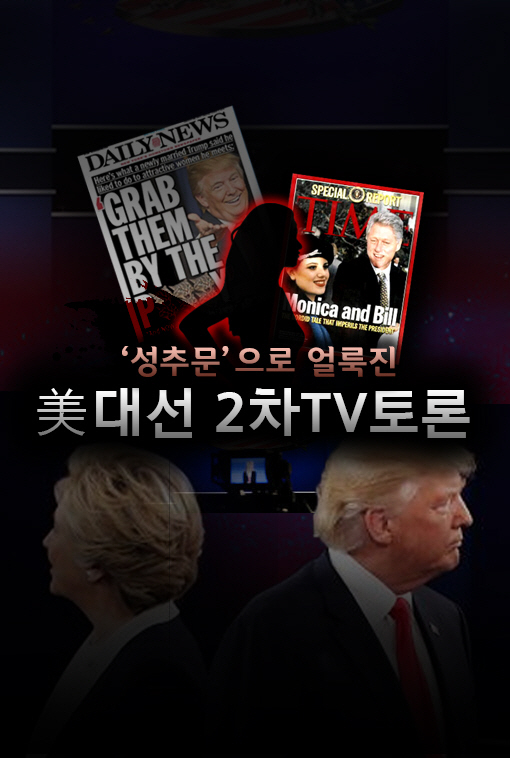 [카드뉴스]'성추문'으로 얼룩진, 美대선 후보 2차TV토론