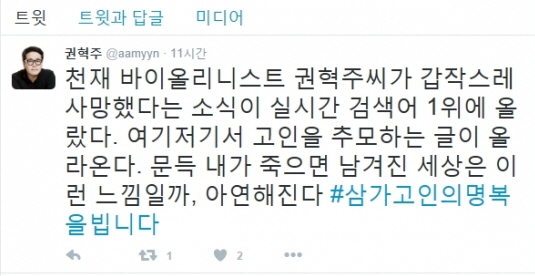 권혁주 갑작스러운 죽음, 끊이지 않는 유명인들의 SNS 애도의 글