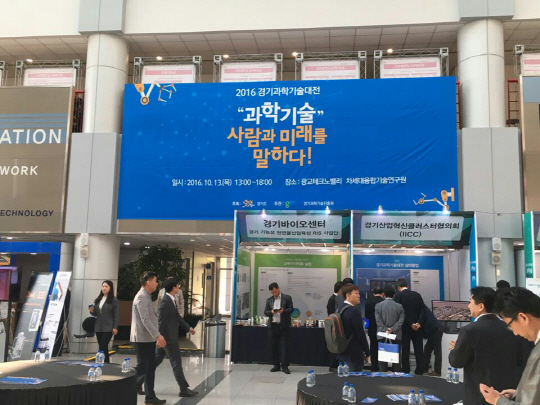 경기도, 2016 경기과학기술대전 개최