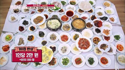 ‘배틀트립’ 김숙·박소연, 80첩 한정식 맛집…순창 ‘남원집’