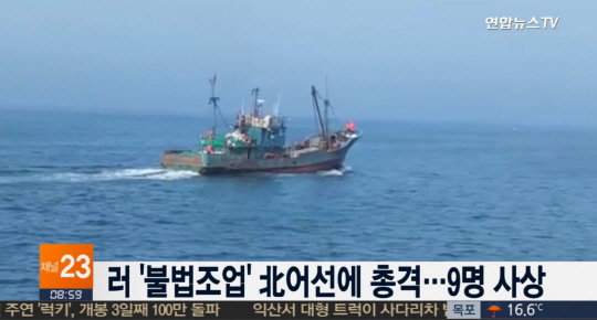 러시아 해상에서 북한 불법조업 어선과 총격전…10명 사상자 발생