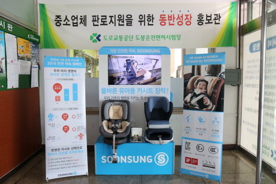 서울 도봉면허시험장에 마련된 순성산업의 안전 약속 캠페인 부스. 안전 영상을 시청하고 유아용 카시트 사용법을 체험할 수 있다./사진제공=순성산업