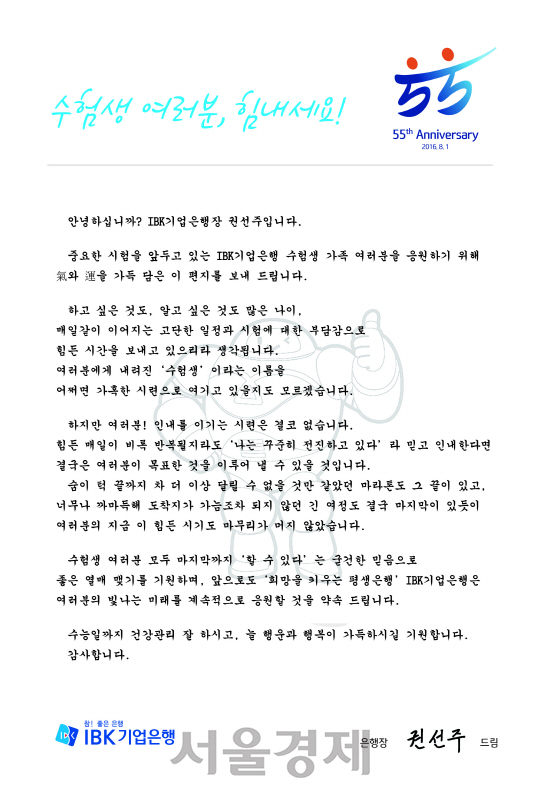 권선주 기업은행장 수험생 격려 서신 이미지. /사진제공=IBK기업은행