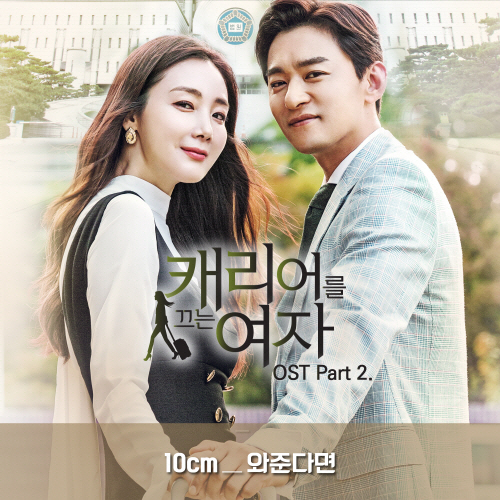 ‘캐리어를 끄는 여자’ OST ‘와준다면’