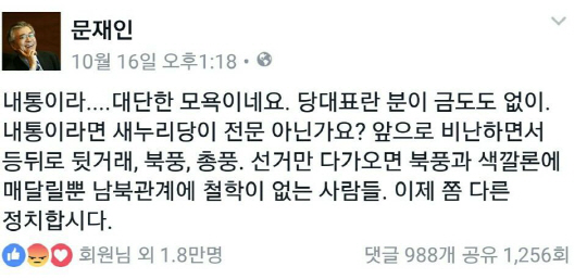 더민주 문재인 ‘이정현의 내통발언…대단한 모욕 느낀다’