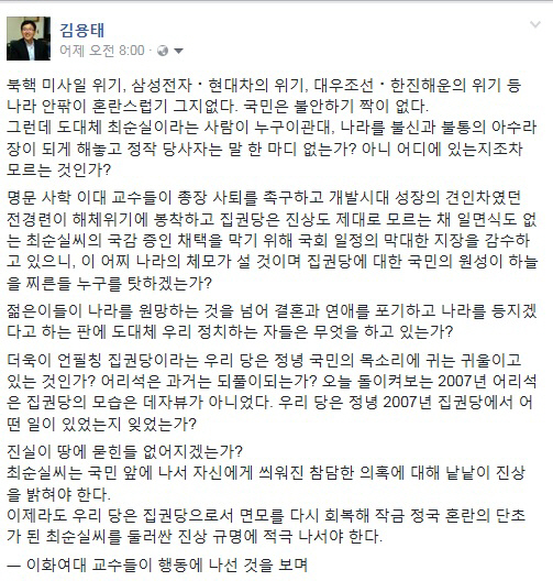새누리당 김용태 의원, 자신의 정당 향해 “우리 당은 정년 국민의 목소리에 귀는 귀울이고 있는 것인가?” 직격탄 날려